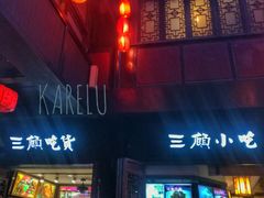 门面-星巴克(成都锦里店)