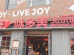 -味多美·北京面包工坊(天坛店)
