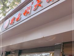 门面-薛昌利大米面皮(南关正街店)