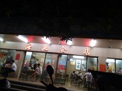 门面-海浪食店(湖滨中路店)