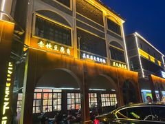 -关氏饮食店