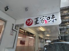 -王家味 - Wángjiā wèi