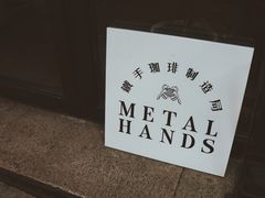 -Metal hands·铁手咖啡