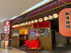门面-牛藏·黑毛和牛烧肉(环市东店)