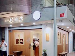 -一杯潮茶·专注潮汕茶饮(朝阳庄店)
