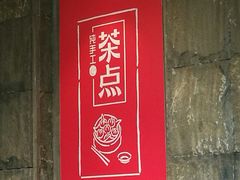 -新梅华·茶点餐厅(欧尚店)