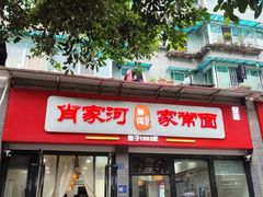 -肖家河家常面(肖家河北街店)