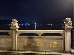 -四明湖