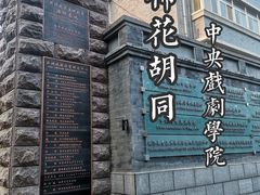 -南锣鼓巷