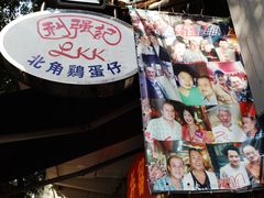 -利强记北角鸡蛋仔(弥敦道店 )