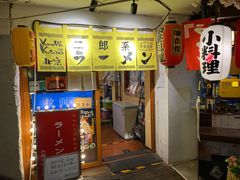 门面-拉面莊夢語＆中华料理八椿