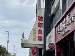 -骏莱海鲜鱼港(五角场店)