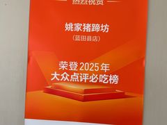 -姚家猪蹄坊(蓝田县店)