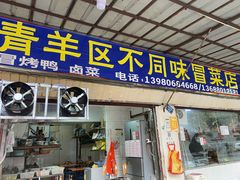 -青羊区不同味冒菜店(青羊店)