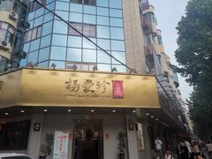 门面-杨爱珍大排档(龙游店)