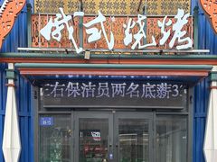 -通海俄式烧烤·俄罗斯大串(嵩山路店)