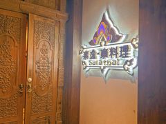 -素逸·泰料理(人民广场店)