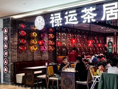 -禄运茶居·手工点心(恒宝广场店)