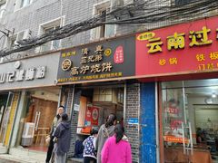 -三兄弟高炉烧饼