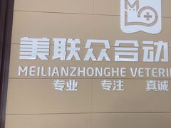 -美联众合24小时·皮肤科·外科·全科诊疗中心(华苑分院)