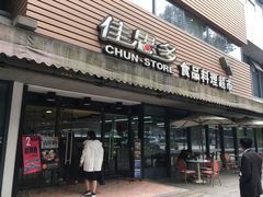门面-佳思多食品料理超市(园区店)