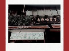 -南塘油赞子(南塘店)
