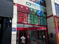 -新玛特购物广场(齐齐哈尔店)