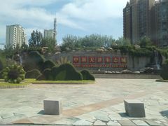 -国家动漫园