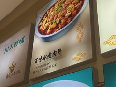 -川人百味(亿合城店)