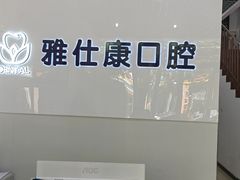 -雅仕康口腔
