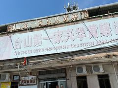 -台山第一家兴华黄鳝饭·黄鳝婆(彭沙坑总店)