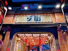 -歹街(金成店)