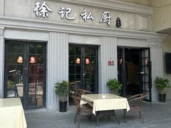 -徐记私厨(半淞园路店)