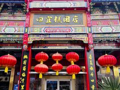 -四宜糕团店(南大街店)