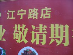 门面-老盛兴汤包馆(江宁一店)