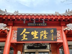 -金生隆(六铺炕店)
