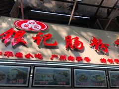 门面-银记肠粉店(北京路店)