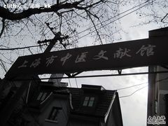 -上海市中医文献馆