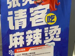 -张亮麻辣烫(哈尔滨金爵万象店)