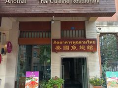 门面-阿诺泰·泰国餐厅(紫荆店)