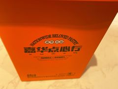 -嘉华鲜花饼·现烤(昆明老街店)