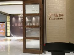 -太湖饭店·寄畅轩中餐厅