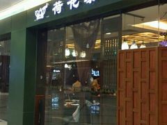 -荷花泰菜(东方新天地店)