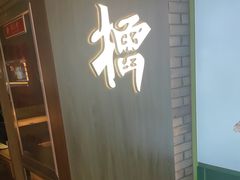 -京参 • 擂椒饭(这有山店)