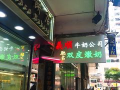 -义顺牛奶公司(庇利金街店)