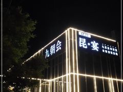 -九朝会昆曲·宴(望京店)