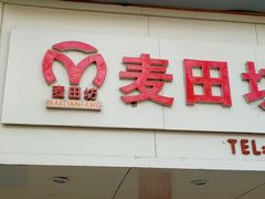 门面-麦田坊蛋糕(同乐大道店)