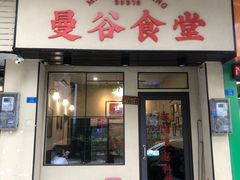 -曼谷食堂·泰国家庭料理