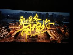 -万达影城(IMAX激光铁西万达广场店)