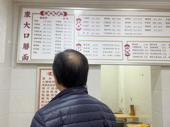 -康大口蘑面庄(将军街店)